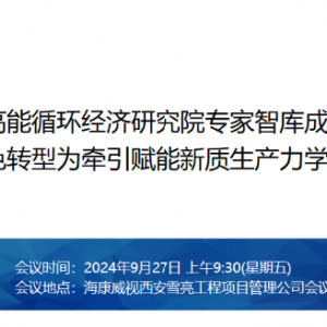 陕西高能循环经济研究院智库专家成立大会暨以绿色转型为牵引赋能新质生产力座谈会 ...