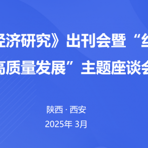 《循环经济研究》出刊会暨“丝路经济高质量发展”主题座谈会圆满召开 ...