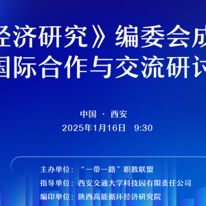 《循环经济研究》编委会成立大会暨国际合作与交流研讨会在交大博源科技产业园 ...